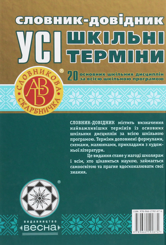 Бумажная книга «Словник-довідник. Усі шкільні терміни» - фото №1