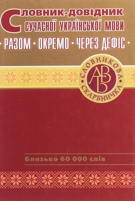 Книга Словник-довідник сучасної української мови. Разом....