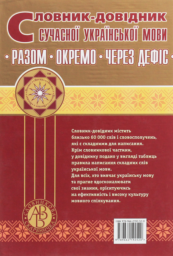 Паперова книга «Словник-довідник сучасної української мови. Разом. Окремо. Через дефіс» - фото №1