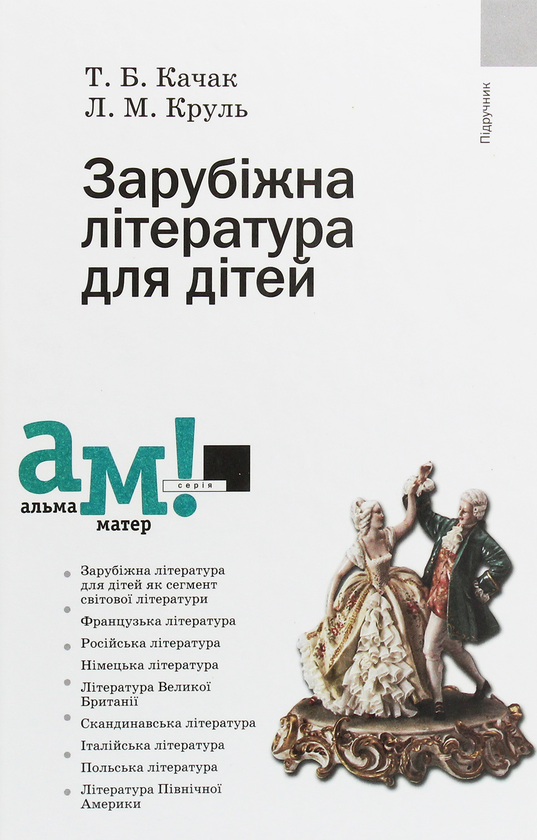Бумажная книга «Зарубіжна література для дітей», авторов Татьяна Качак, Лариса Круль - фото №1