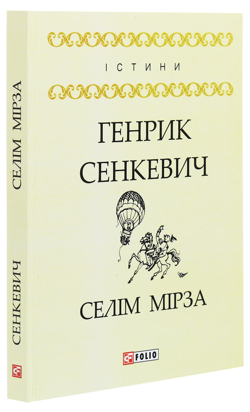 Паперова книга «Селім Мірза», автор Генрік Сенкевич - фото №1