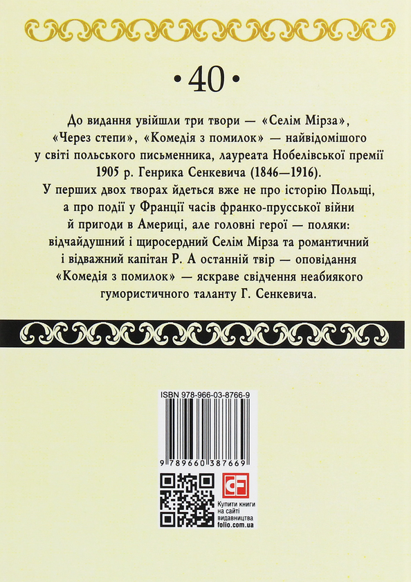 Паперова книга «Селім Мірза», автор Генрік Сенкевич - фото №1