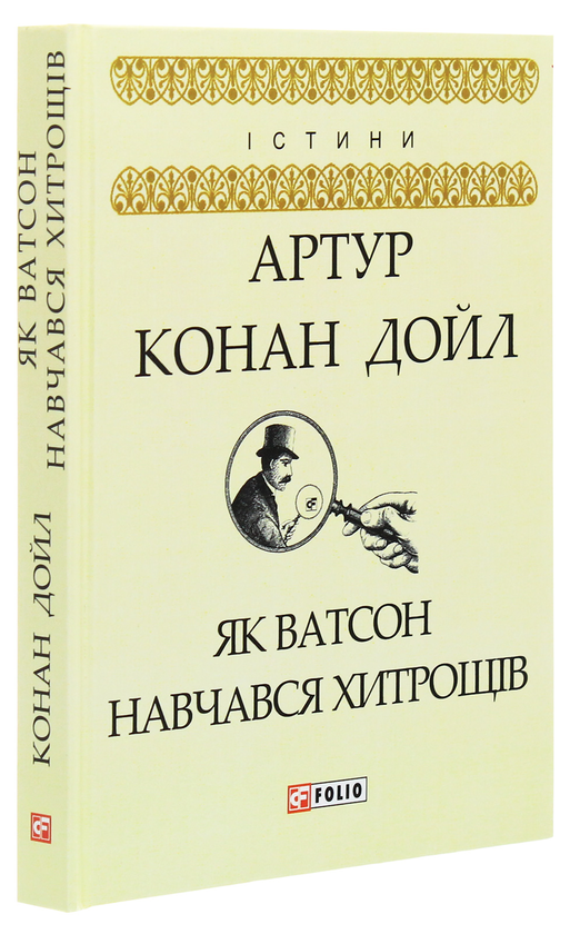 Паперова книга «Як Ватсон навчався хитрощів», автор Артур Конан Дойл - фото №1