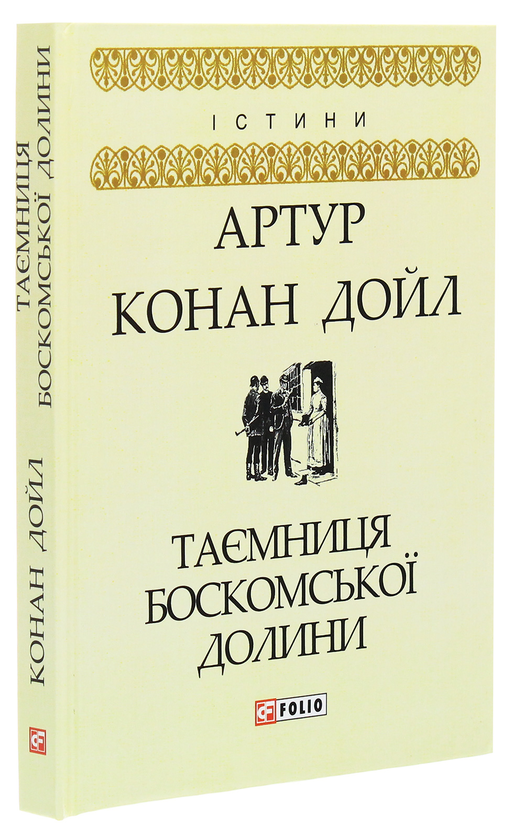 Паперова книга «Таємниця Боскомської долини», автор Артур Конан Дойл - фото №1