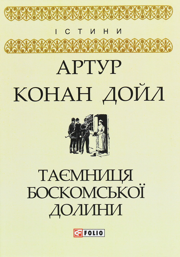 Паперова книга «Таємниця Боскомської долини», автор Артур Конан Дойл - фото №1