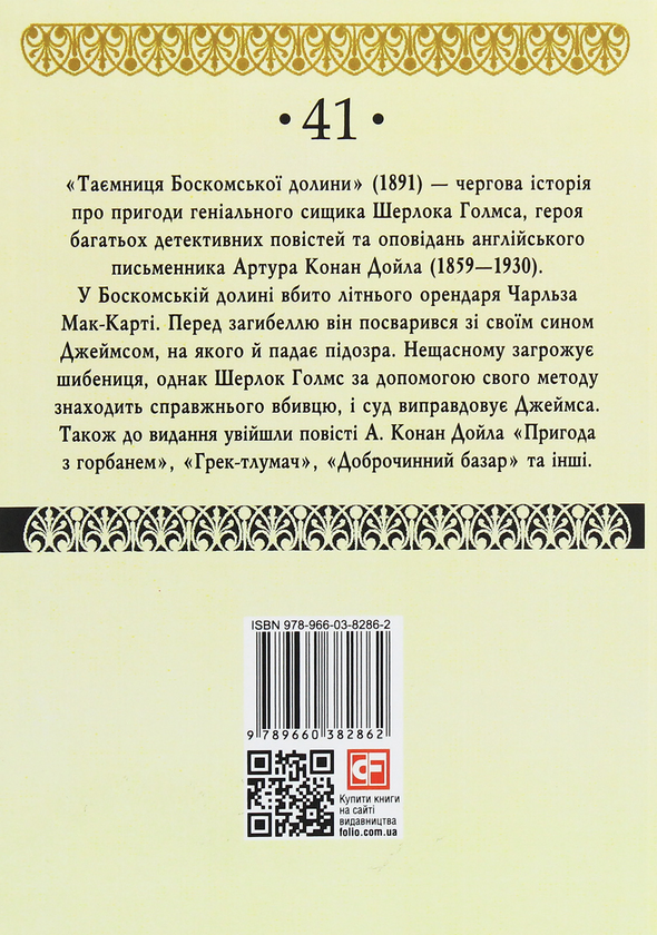 Паперова книга «Таємниця Боскомської долини», автор Артур Конан Дойл - фото №1
