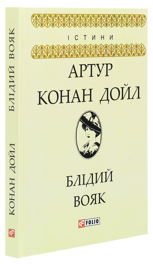 Бумажная книга «Блідий вояк», автор Артур Конан Дойл - фото №1