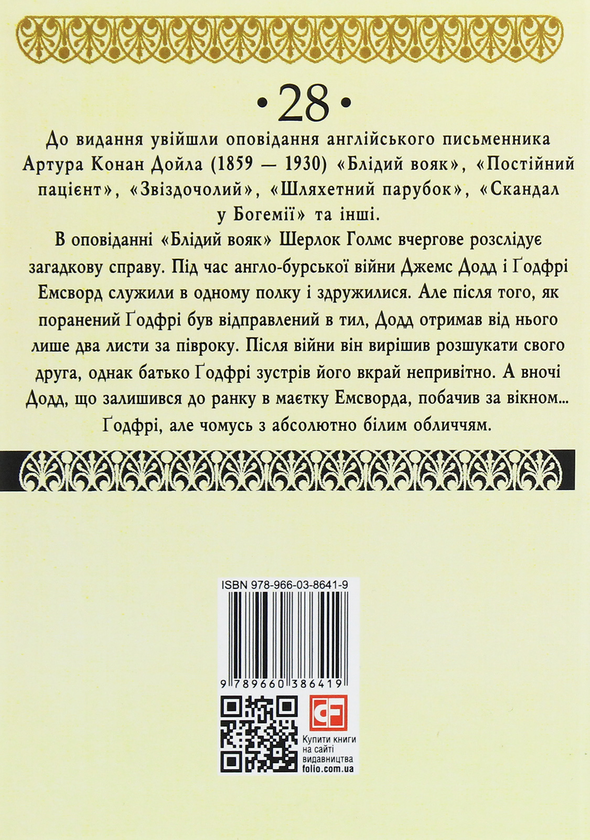 Бумажная книга «Блідий вояк», автор Артур Конан Дойл - фото №1