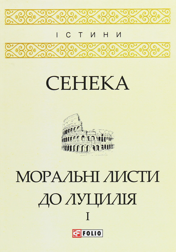 [object Object] «Моральні листи до Луцилія. У 2 томах. Том 1», автор Луций Анней Сенека - фото №1