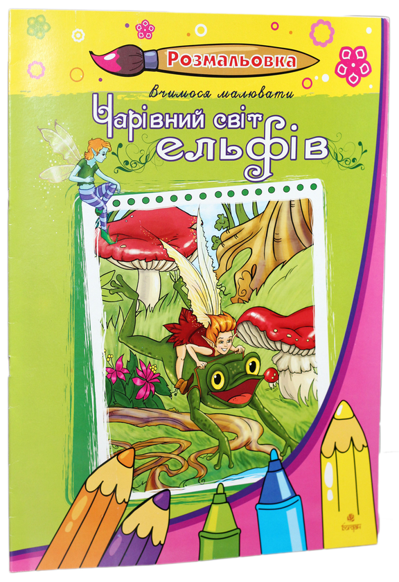 Паперова книга «Чарівний світ ельфів. Розмальовка», автор Світлана Бялас - фото №1