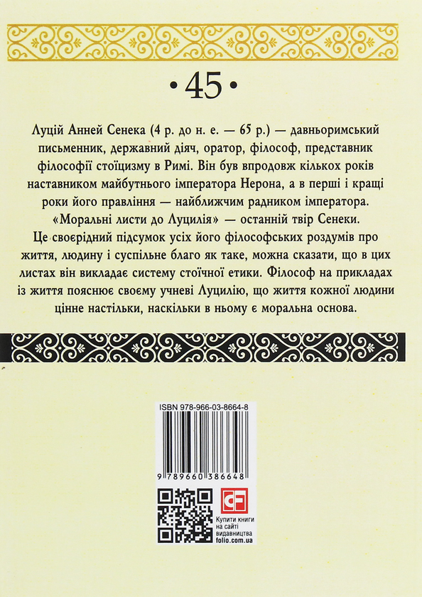 [object Object] «Моральні листи до Луцилія. У 2 томах. Том 1», автор Луций Анней Сенека - фото №2 - миниатюра