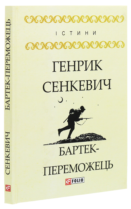 Паперова книга «Бартек-переможець», автор Генрік Сенкевич - фото №1