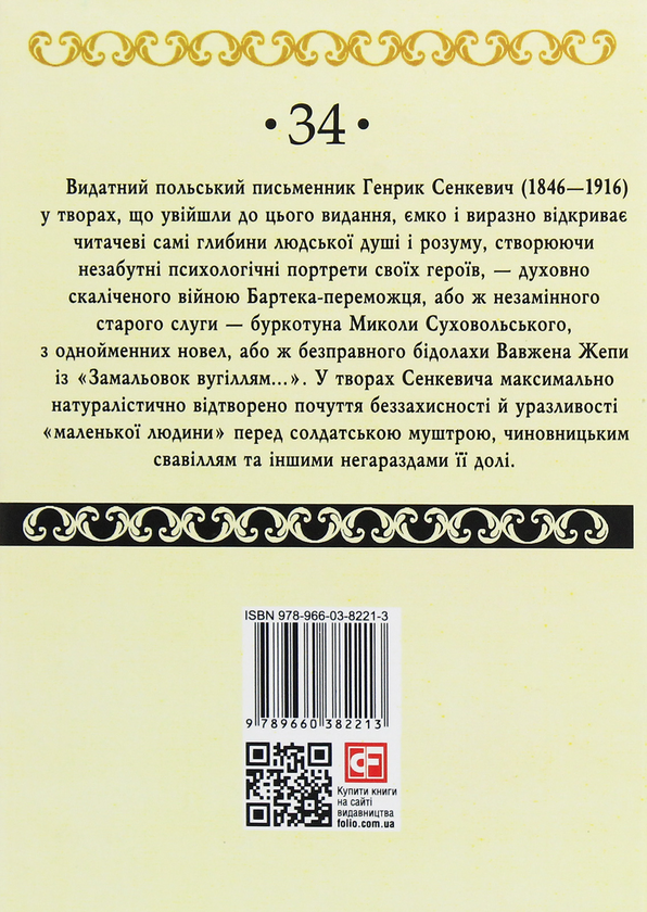 Паперова книга «Бартек-переможець», автор Генрік Сенкевич - фото №1