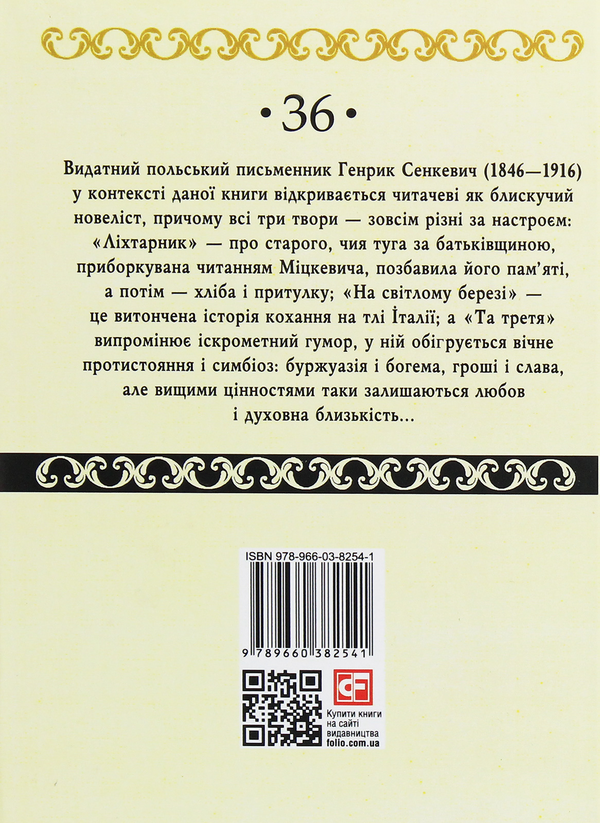 Паперова книга «Ліхтарник», автор Генрік Сенкевич - фото №1