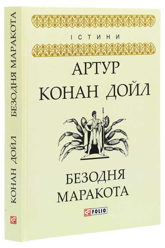Паперова книга «Безодня Маракота», автор Артур Конан Дойл - фото №1
