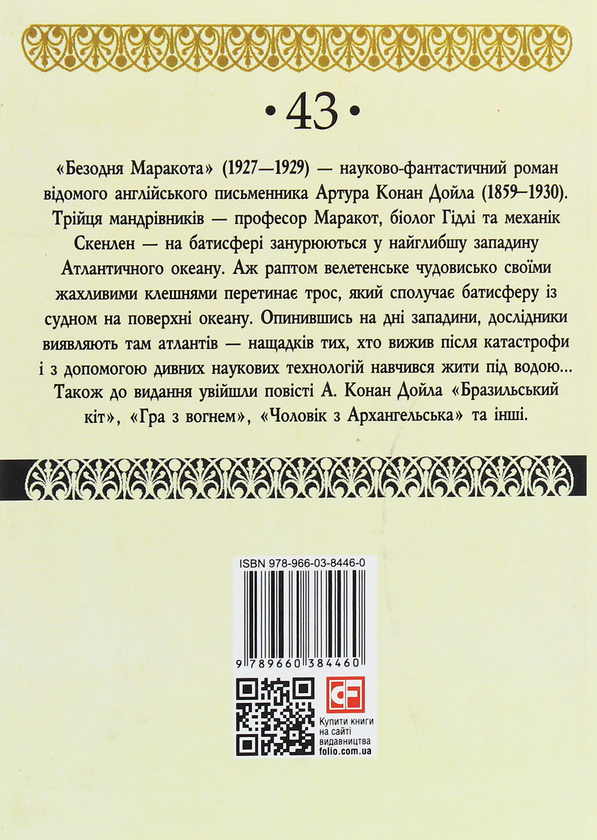 Паперова книга «Безодня Маракота», автор Артур Конан Дойл - фото №1