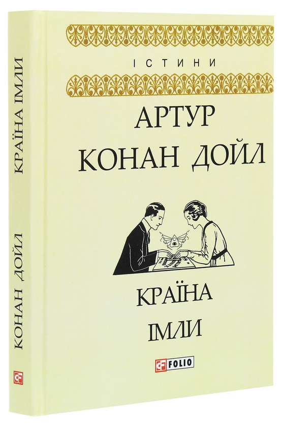 Паперова книга «Країна імли», автор Артур Конан Дойл - фото №1
