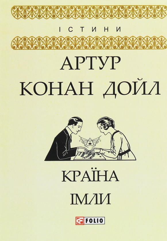 Паперова книга «Країна імли», автор Артур Конан Дойл - фото №1