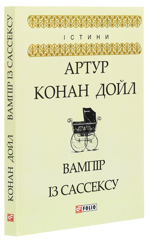 Паперова книга «Вампір із Сассексу», автор Артур Конан Дойл - фото №1