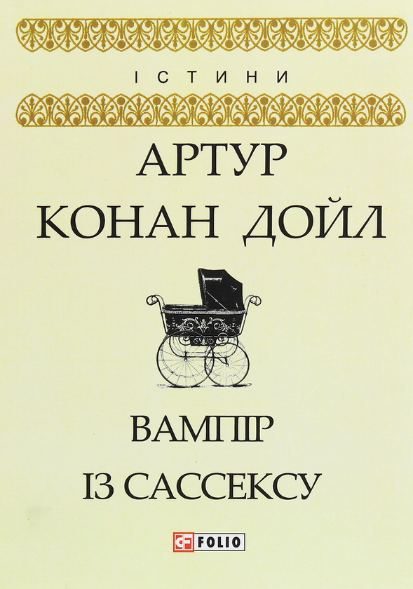 Вампір із Сассексу