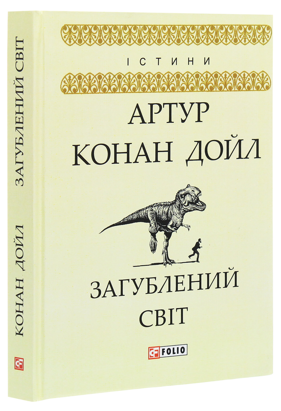 Паперова книга «Загублений світ», автор Артур Конан Дойл - фото №1