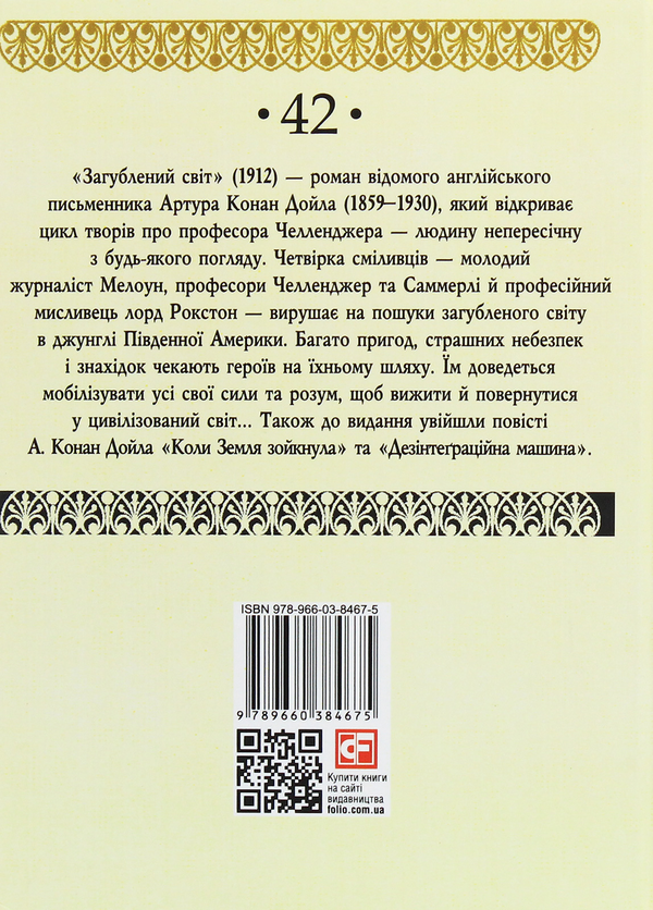 Паперова книга «Загублений світ», автор Артур Конан Дойл - фото №1