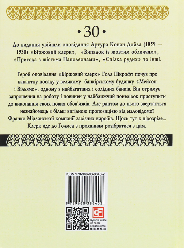 Паперова книга «Біржовий клерк», автор Артур Конан Дойл - фото №1