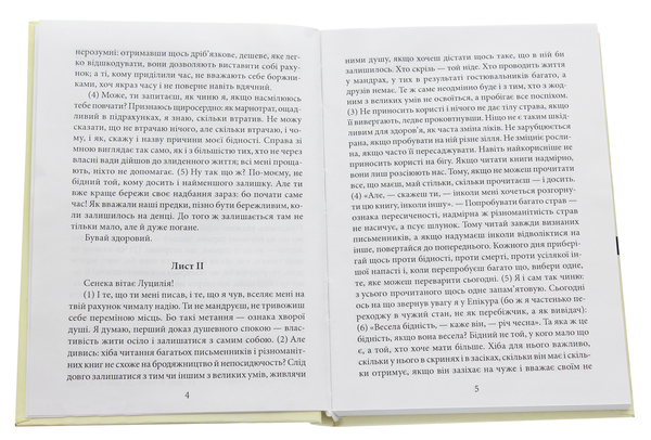 [object Object] «Моральні листи до Луцилія. У 2 томах. Том 1», автор Луций Анней Сенека - фото №4 - миниатюра