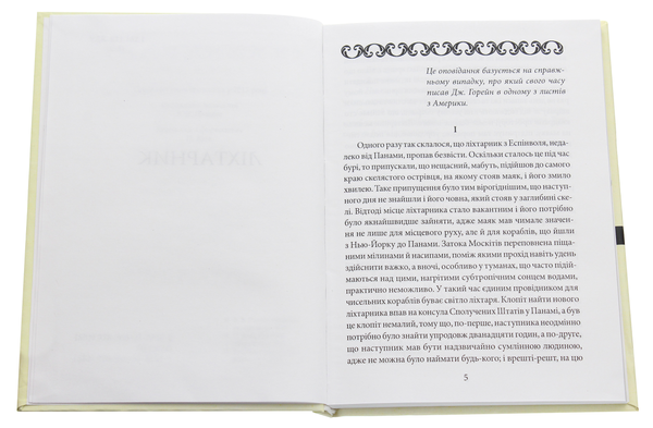 Паперова книга «Ліхтарник», автор Генрік Сенкевич - фото №1
