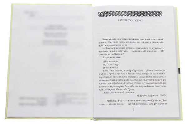 Паперова книга «Вампір із Сассексу», автор Артур Конан Дойл - фото №1