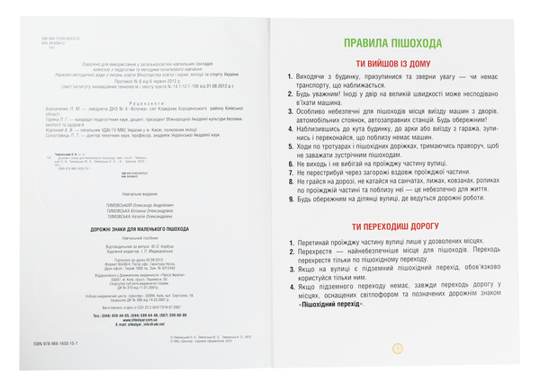 Бумажная книга «Дорожні знаки для маленького пішохода (Набір плакатів)», авторов Александр Тимовский, Юлианна Тимовская - фото №1