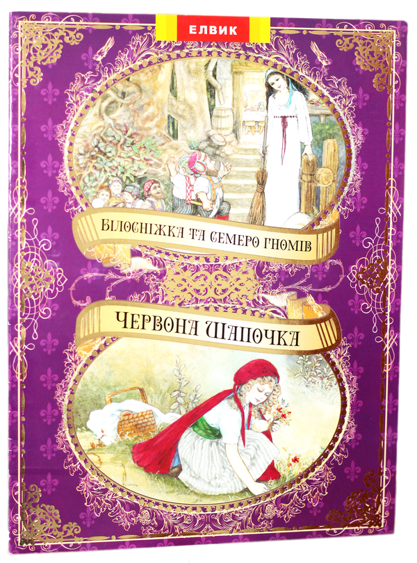Бумажная книга «Білосніжка та семеро гномів. Червона Шапочка», авторов Шарль Перро, Братья Гримм - фото №1