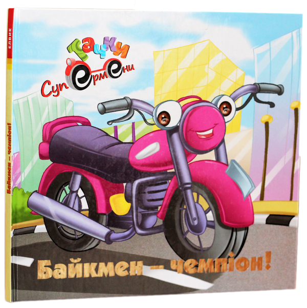 Книга Байкмен-чемпіон!