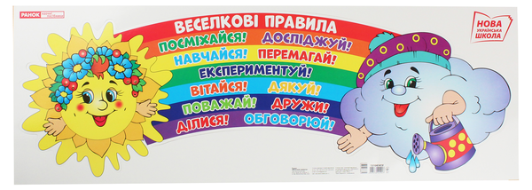 Книга Веселкові правила класу. Плакат