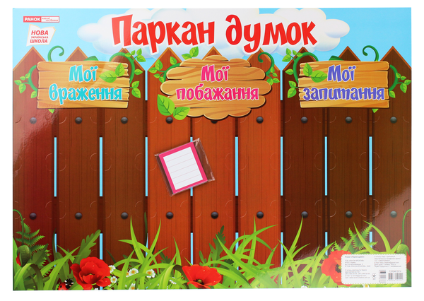 Паркан думок. Плакат