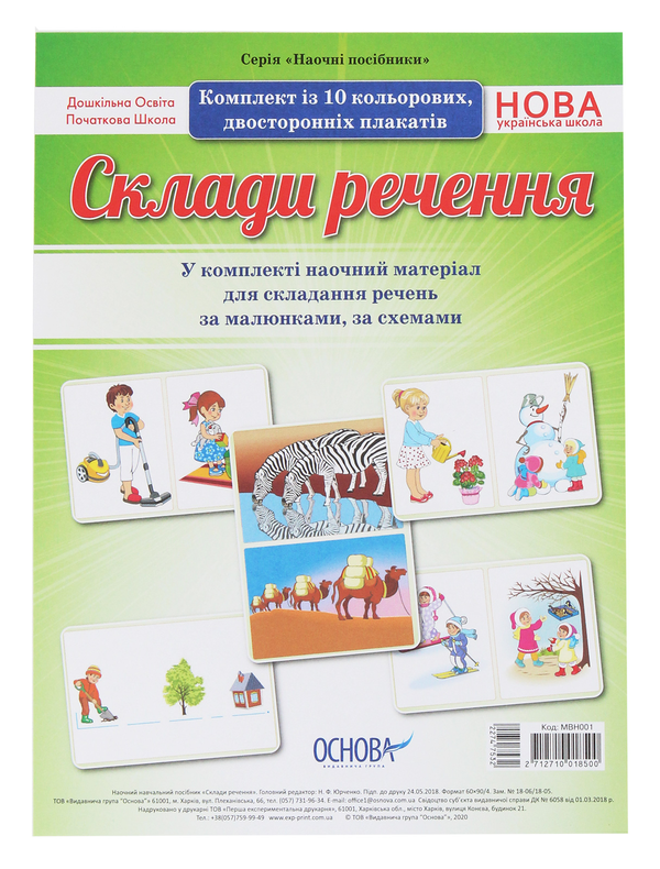 [object Object] «Склади речення. Комплект плакатів» - фото №1