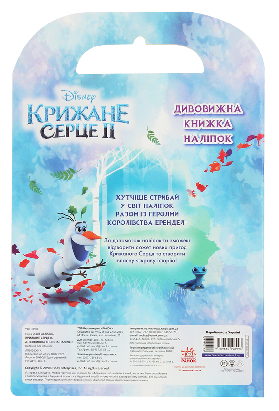 [object Object] «Крижане серце 2. Світ наліпок. Дивовижна книжка наліпок» - фото №2 - миниатюра