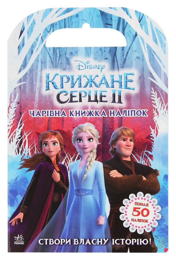 Бумажная книга «Крижане серце 2. Світ наліпок. Чарівна книжка» - фото №1