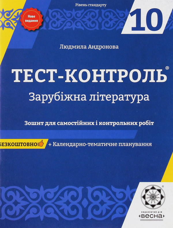 [object Object] «Зарубіжна література. Рівень стандарту. Зошит для самостійних і контрольних робіт. 10 клас», автор Людмила Андронова - фото №1