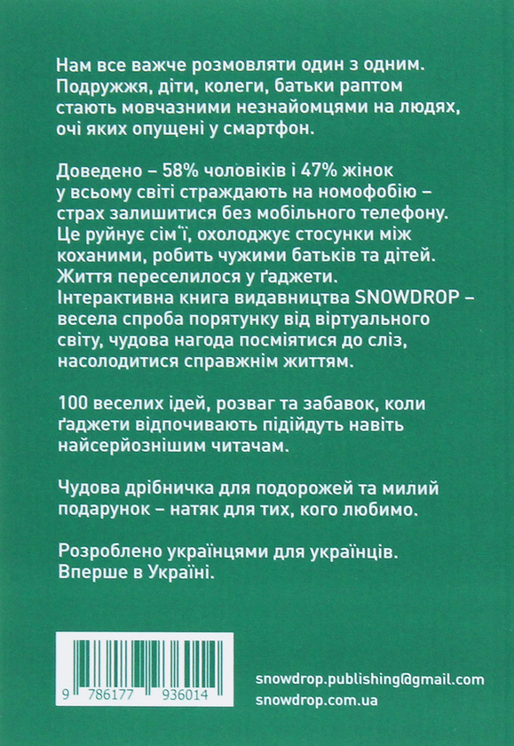 Бумажная книга «100 ідей, коли ґаджети відпочивають», автор Ольга Фреймут - фото №1
