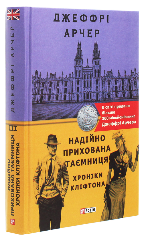 Паперова книга «Хроніка Кліфтона (комплект із 7 книг)», автор Джеффрі Говард Арчер - фото №1