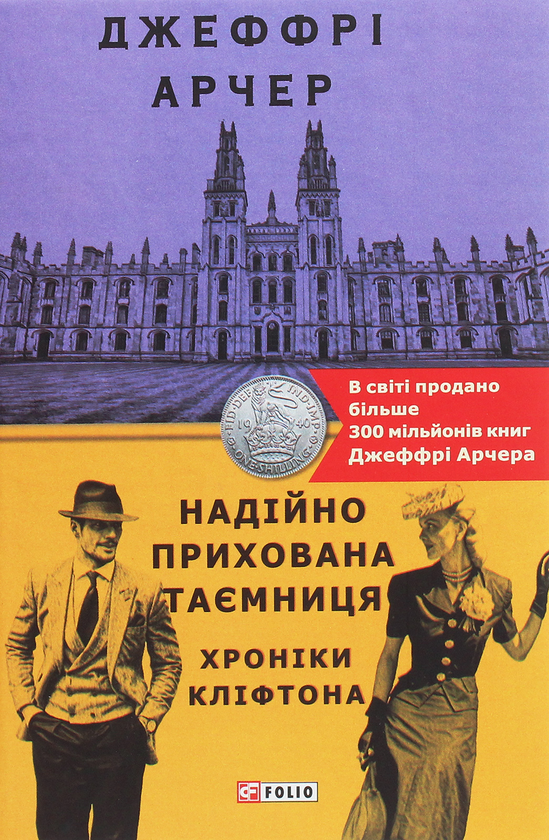 Бумажная книга «Хроніки Кліфтона. Книга 3. Надійно прихована таємниця», автор Джеффри Говард Арчер - фото №1