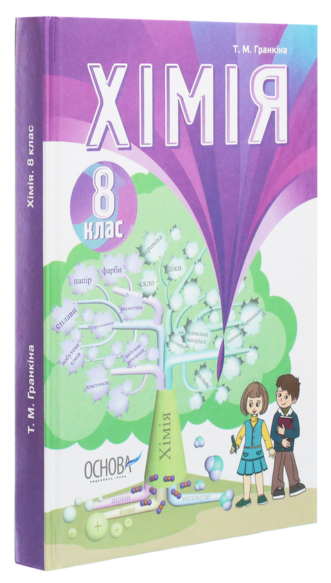 Паперова книга «Хімія. 8 клас», автор Тамара Гранкіна - фото №1