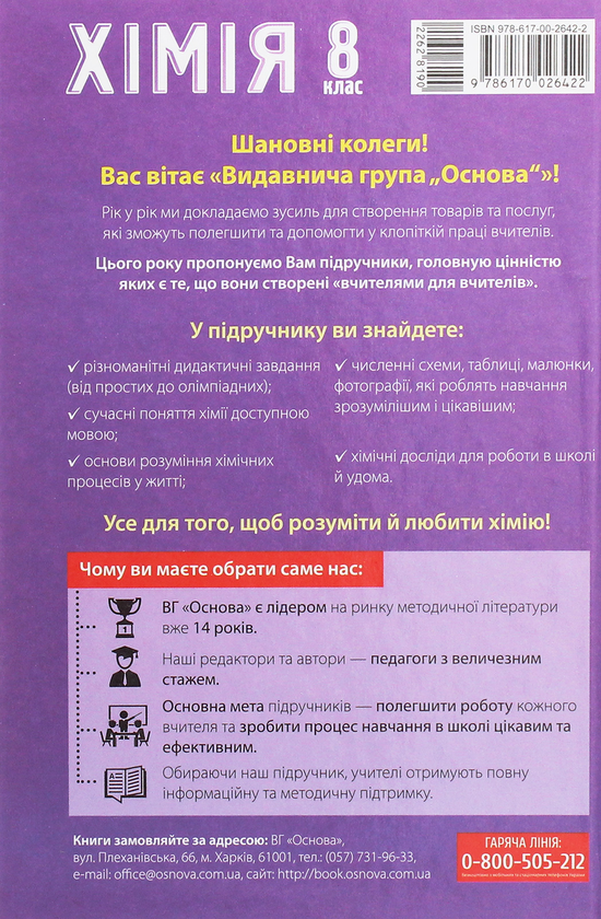 Паперова книга «Хімія. 8 клас», автор Тамара Гранкіна - фото №1