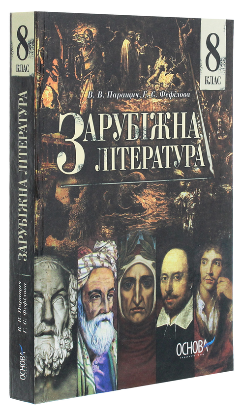 Бумажная книга «Зарубіжна література. 8 клас», авторов Валентина Паращич, Галина Фефилова - фото №1