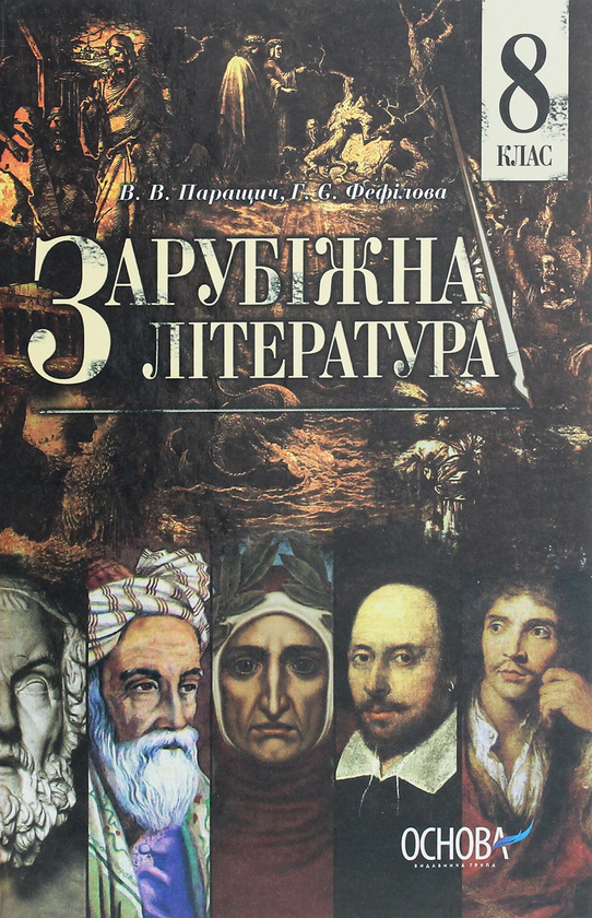 Бумажная книга «Зарубіжна література. 8 клас», авторов Валентина Паращич, Галина Фефилова - фото №1