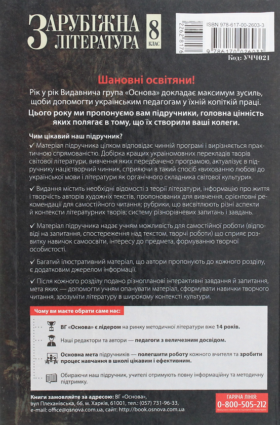 Бумажная книга «Зарубіжна література. 8 клас», авторов Валентина Паращич, Галина Фефилова - фото №1