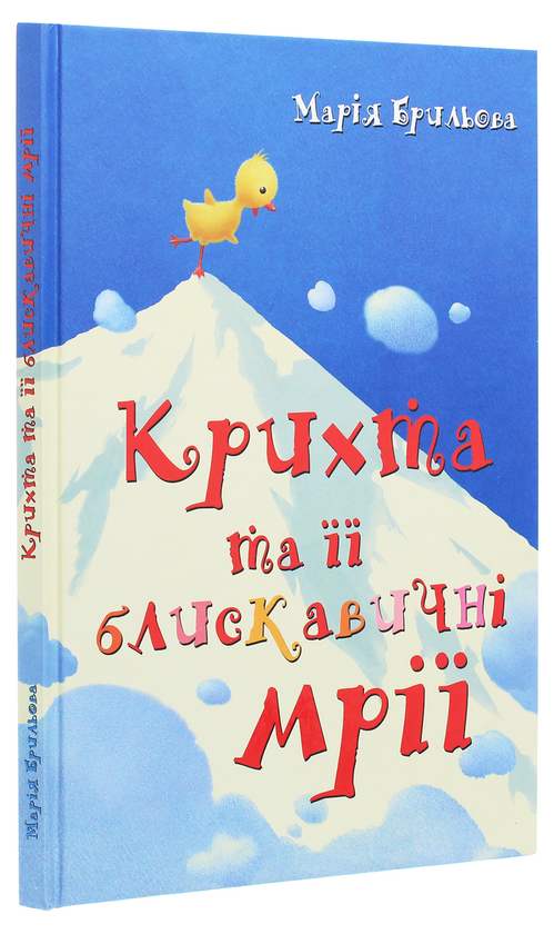 Паперова книга «Крихта та її блискавичні мрії», автор Марія Брильова - фото №1