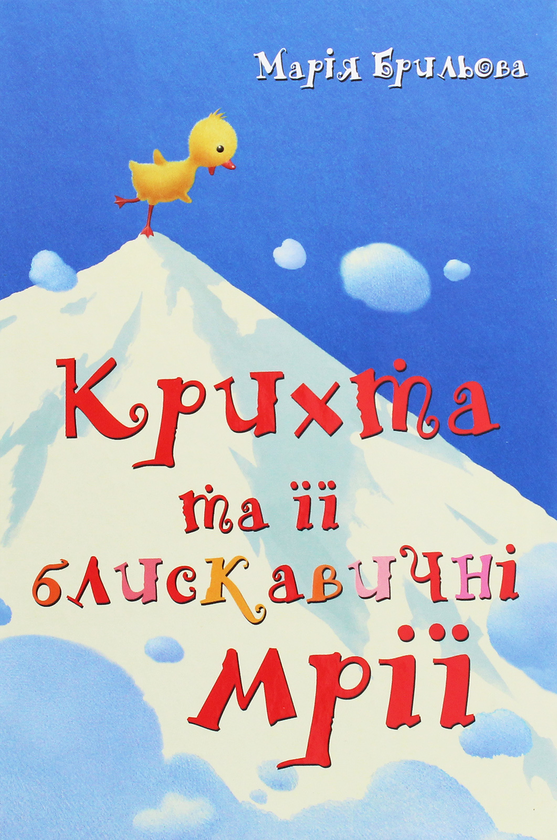 Паперова книга «Крихта та її блискавичні мрії», автор Марія Брильова - фото №1