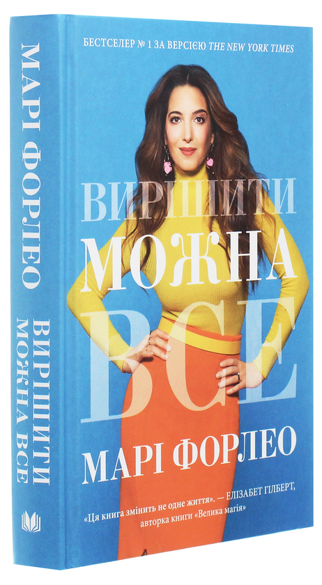 Бумажная книга «Вирішити можна все!», автор Мари Форлео - фото №1
